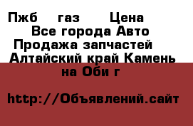 Пжб 12 газ 66 › Цена ­ 100 - Все города Авто » Продажа запчастей   . Алтайский край,Камень-на-Оби г.